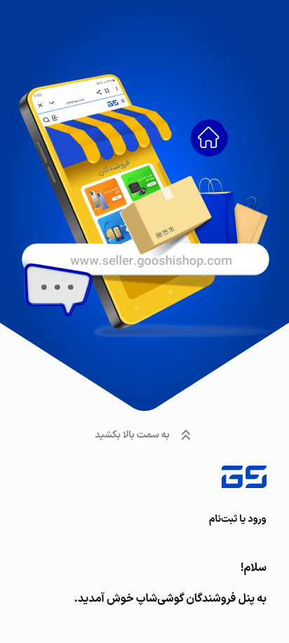 ورود یا ثبت‌نام فروشندگان گوشی‌شاپ